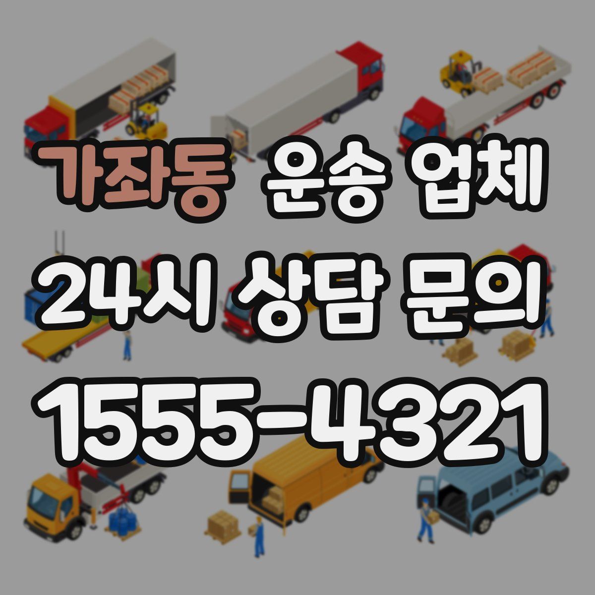 가좌동 운송 업체