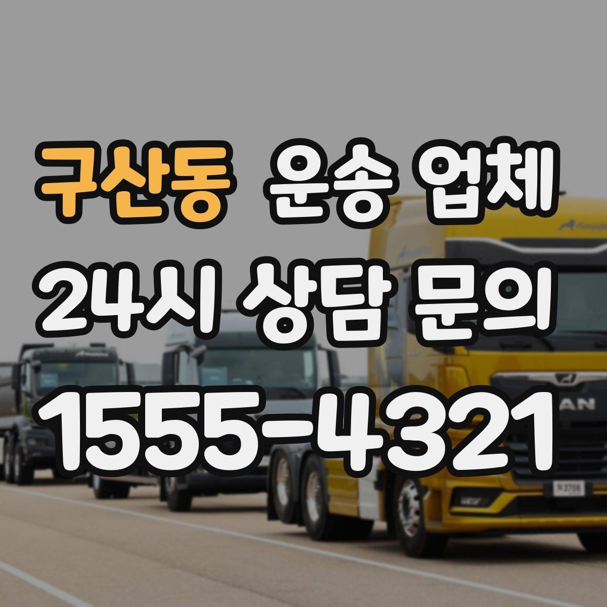 구산동 운송 업체 준비만 잘해도 달라지는 결과