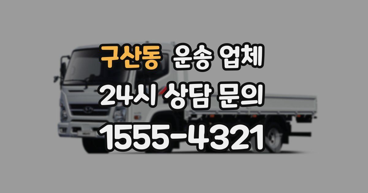 구산동 운송 업체