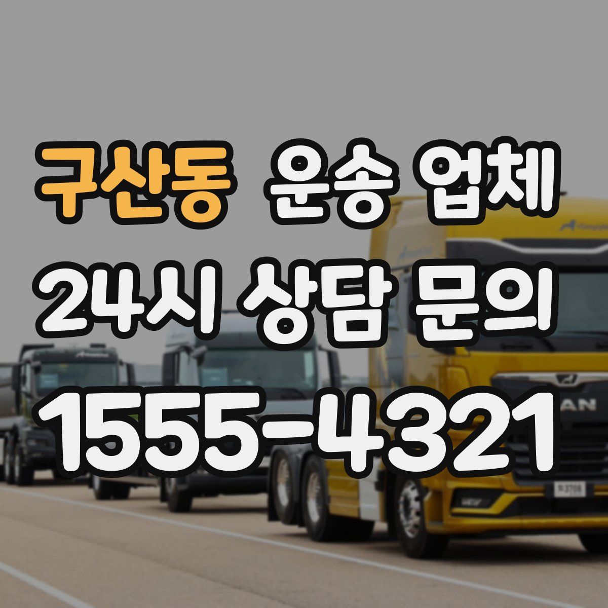 구산동 운송 업체