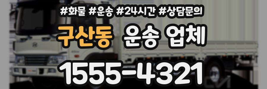 구산동 운송 업체