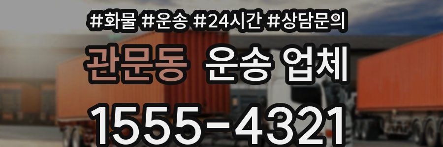 관문동 운송 업체