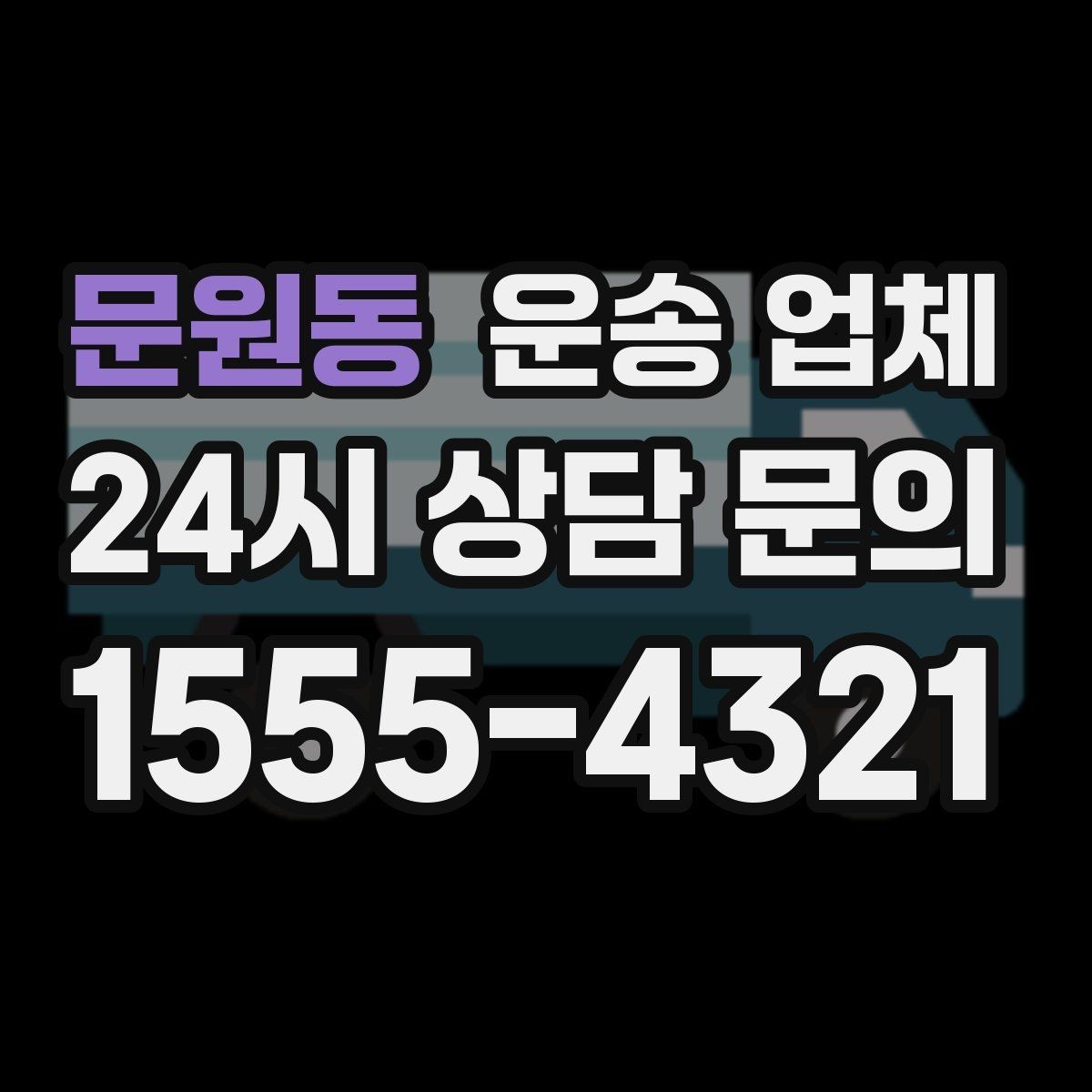 문원동 운송 업체 준비만 잘해도 비용 줄이는 방법