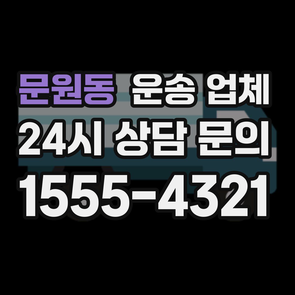 문원동 운송 업체