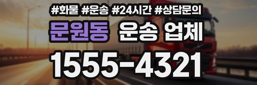 문원동 운송 업체