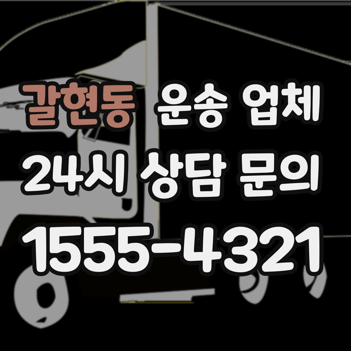 갈현동 운송 업체