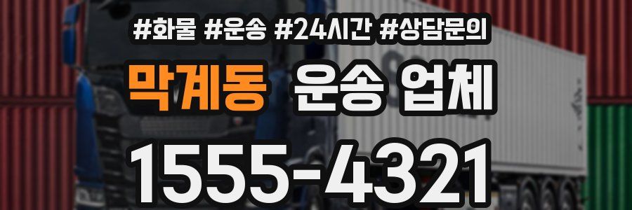 막계동 운송 업체