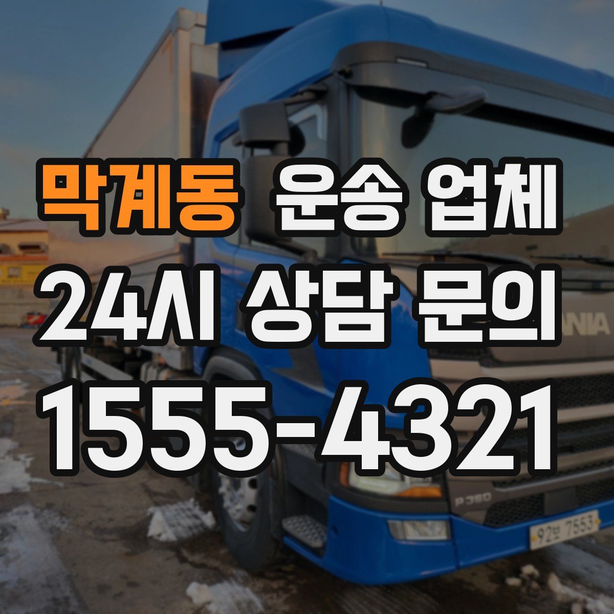 막계동 운송 업체