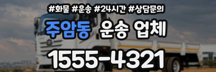 주암동 운송 업체