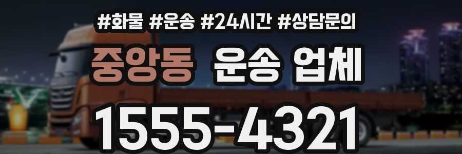중앙동 운송 업체