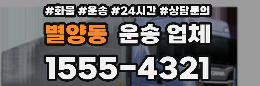 별양동 운송 업체
