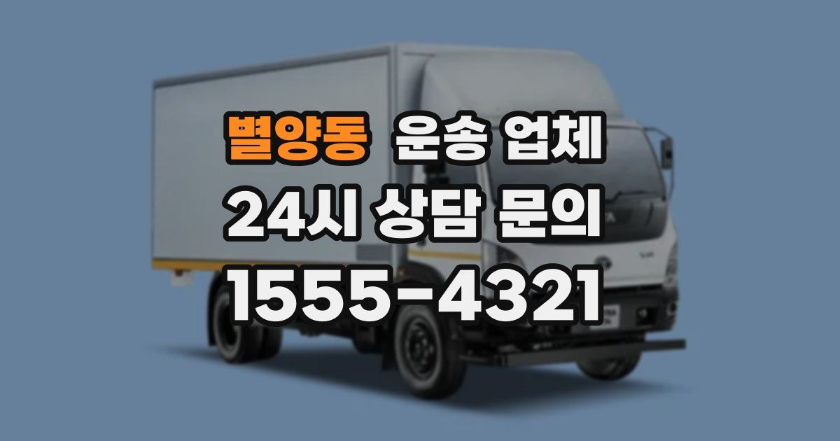 별양동 운송 업체