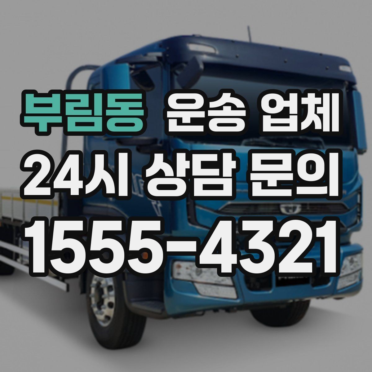 부림동 운송 업체 이용 전에 준비하면 좋은 것들