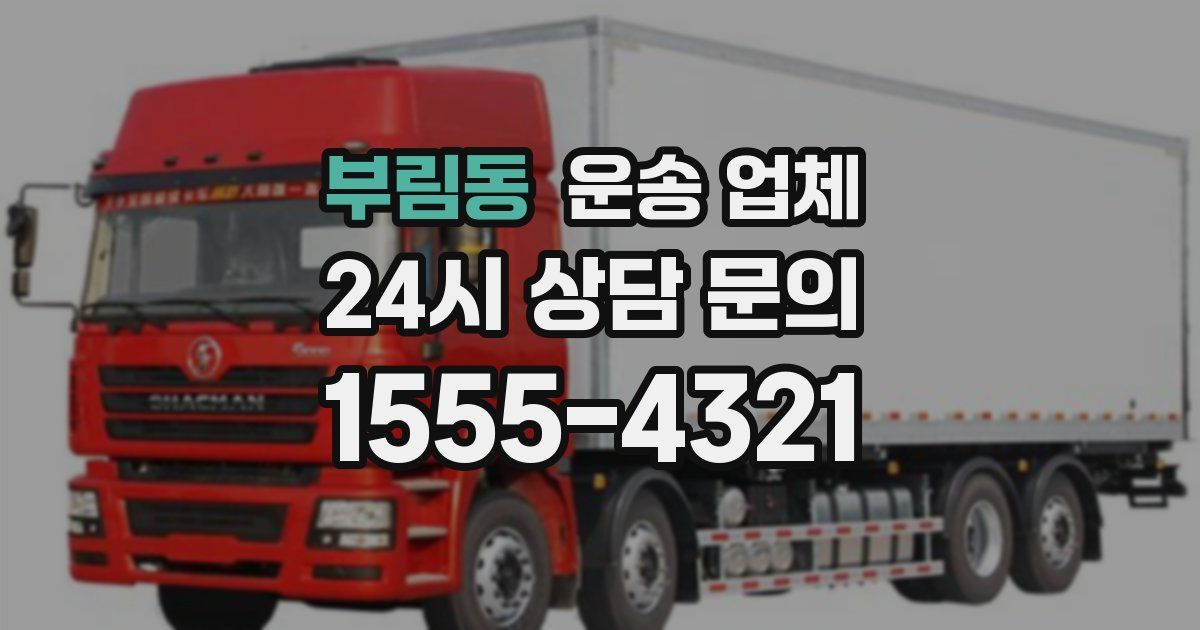 부림동 운송 업체