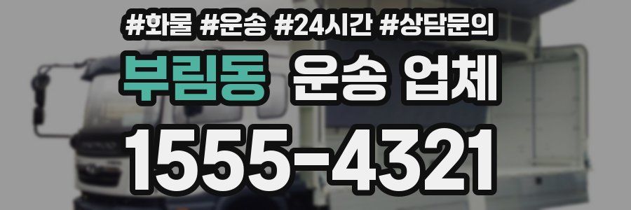부림동 운송 업체