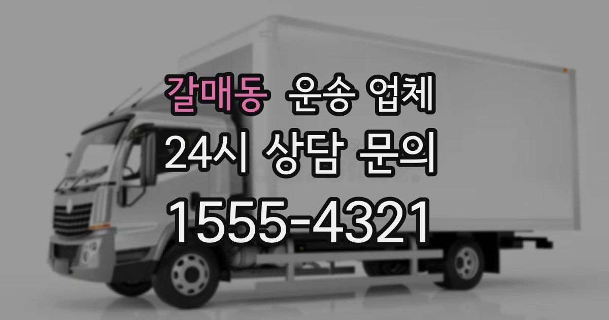 갈매동 운송 업체