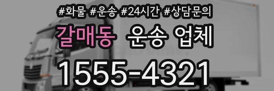 갈매동 운송 업체