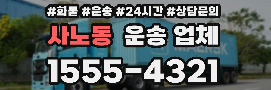 사노동 운송 업체
