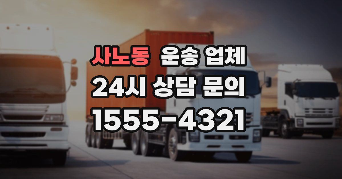 사노동 운송 업체