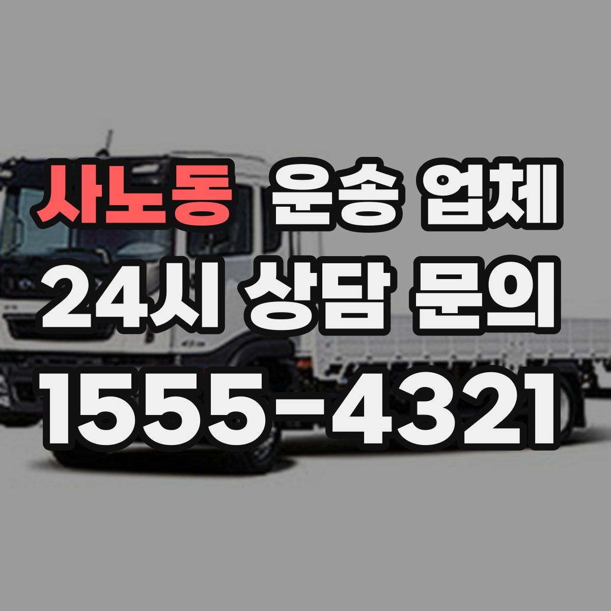 사노동 운송 업체