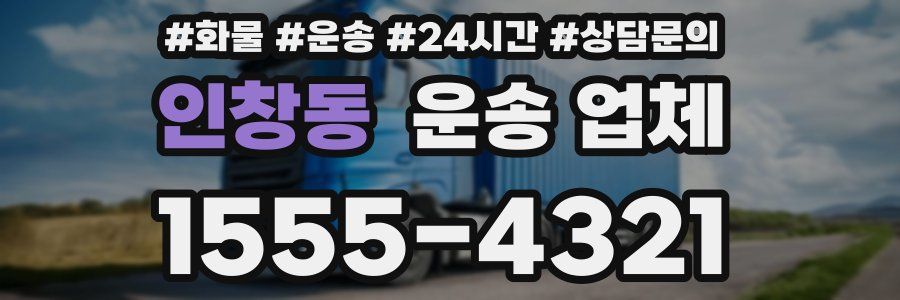 인창동 운송 업체