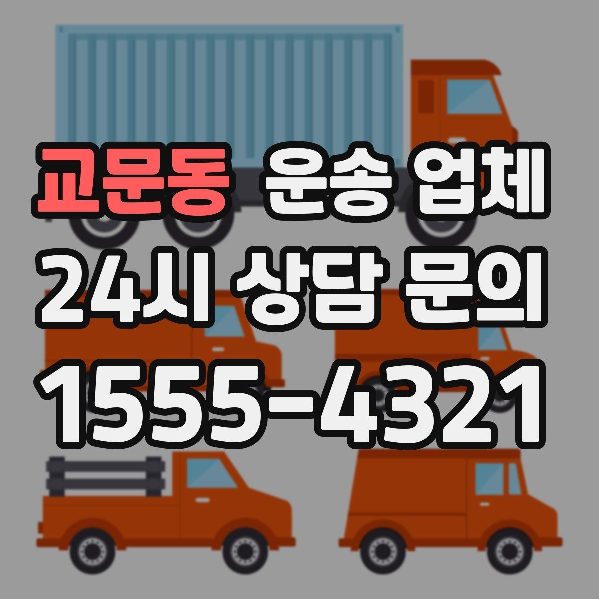 교문동 운송 업체 준비부터 이용까지 한 번에 정리