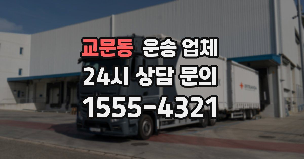 교문동 운송 업체