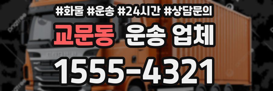 교문동 운송 업체