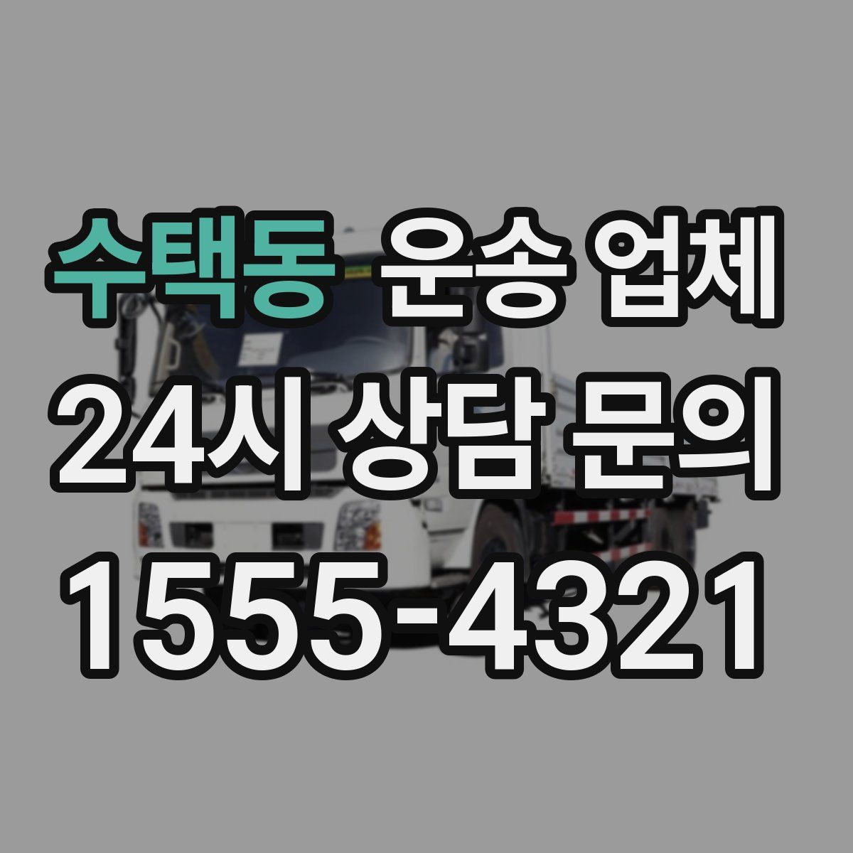 수택동 운송 업체