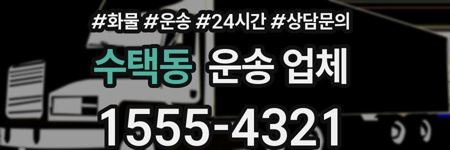 수택동 운송 업체