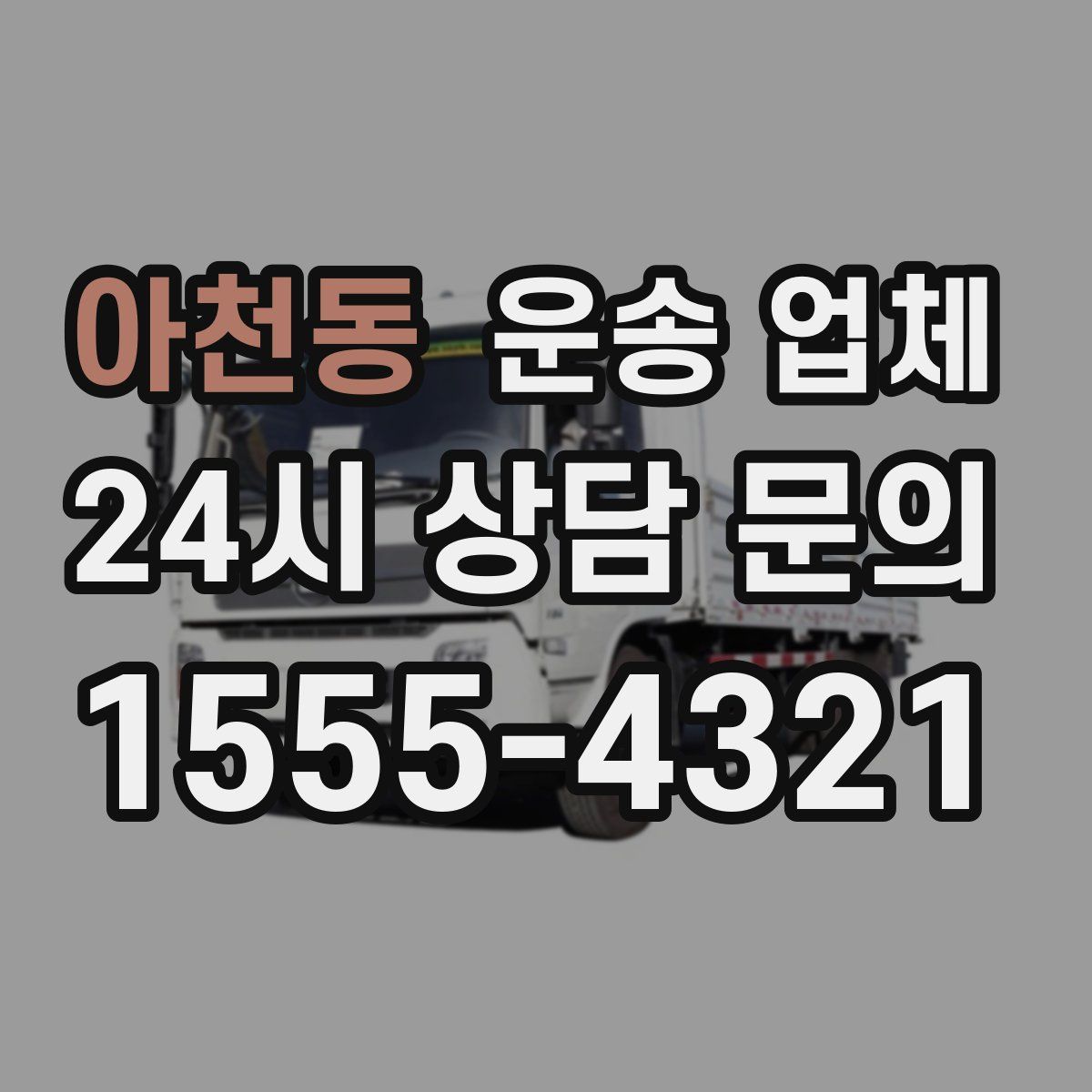 아천동 운송 업체