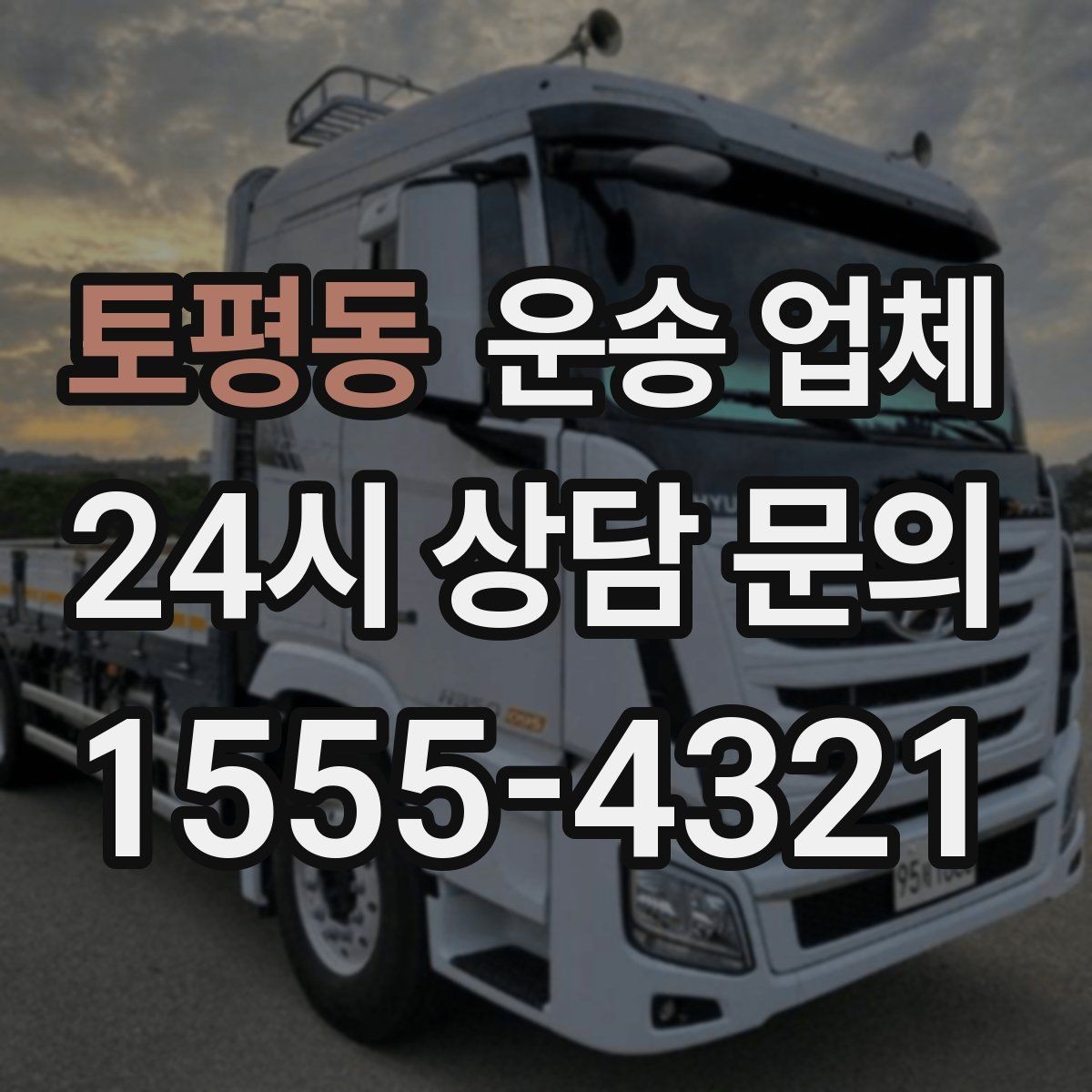 토평동 운송 업체 현실적인 기준으로 비교하기