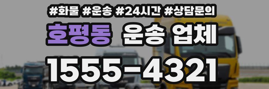 호평동 운송 업체