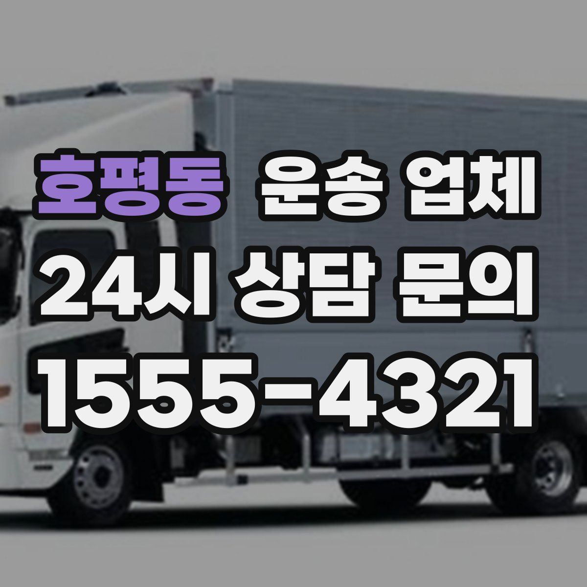 호평동 운송 업체