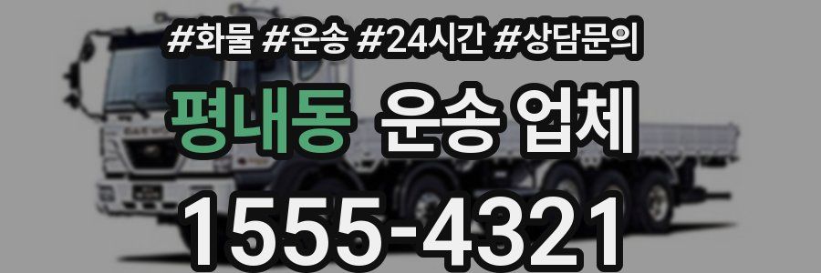 평내동 운송 업체