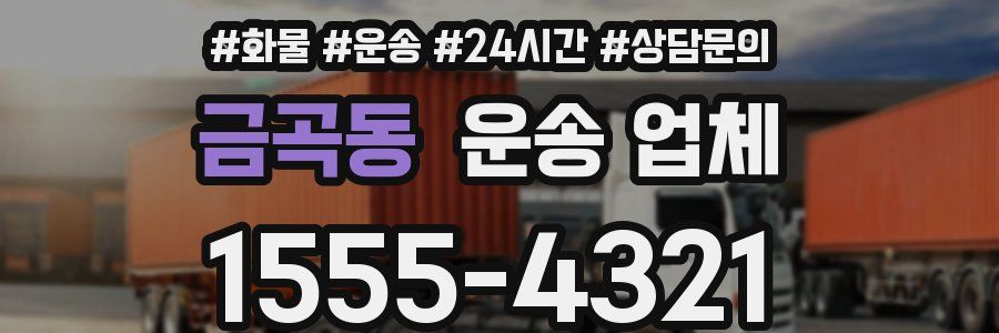 금곡동 운송 업체