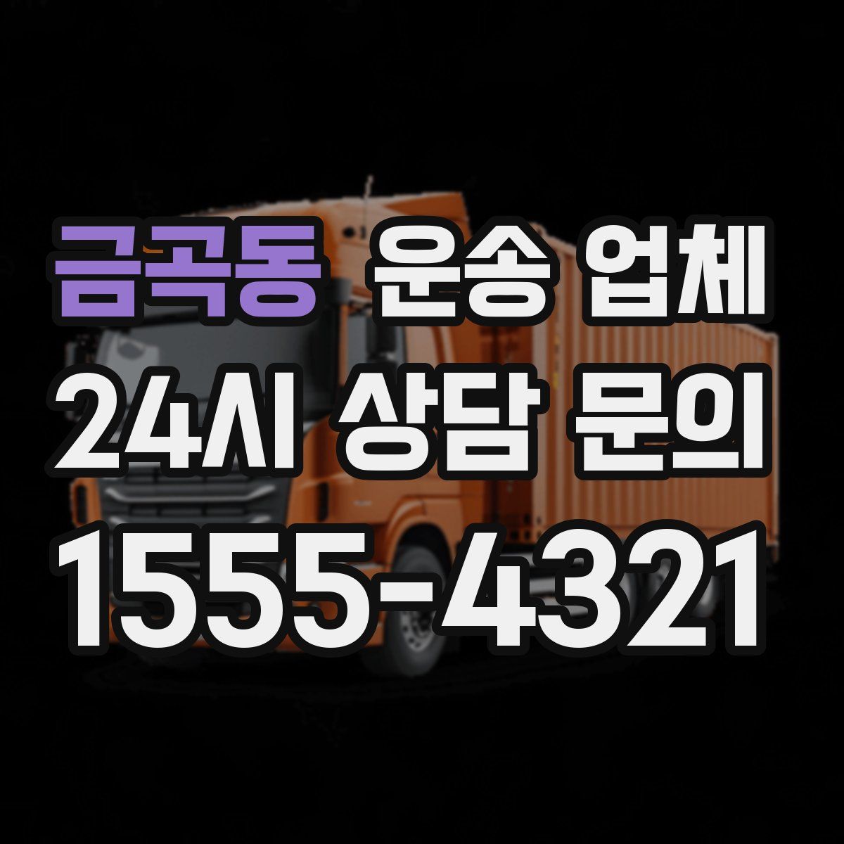 금곡동 운송 업체