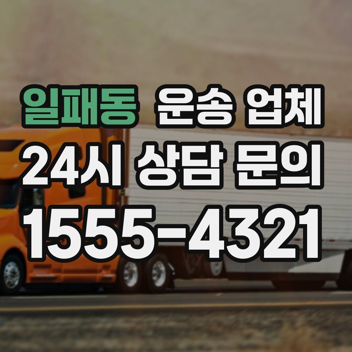 일패동 운송 업체 차량 선택이 중요한 이유