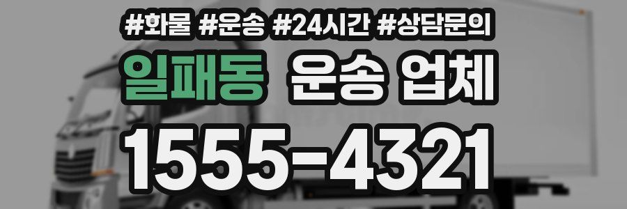 일패동 운송 업체