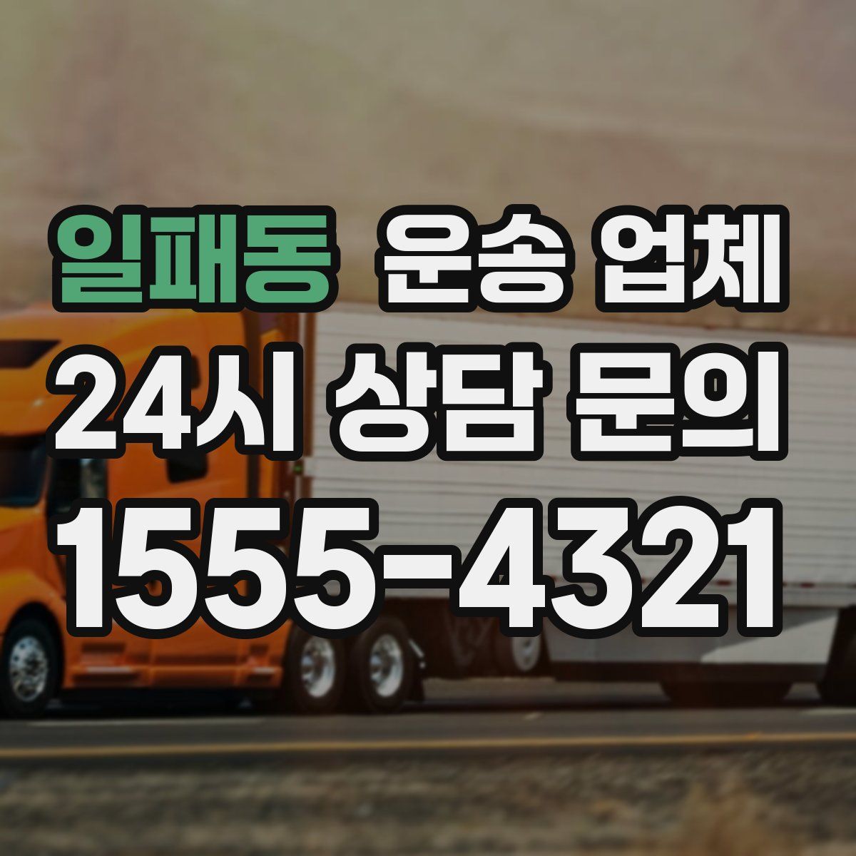 일패동 운송 업체