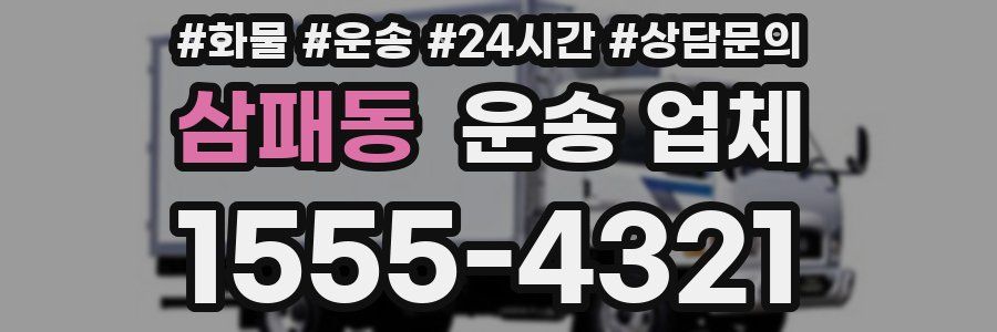 삼패동 운송 업체