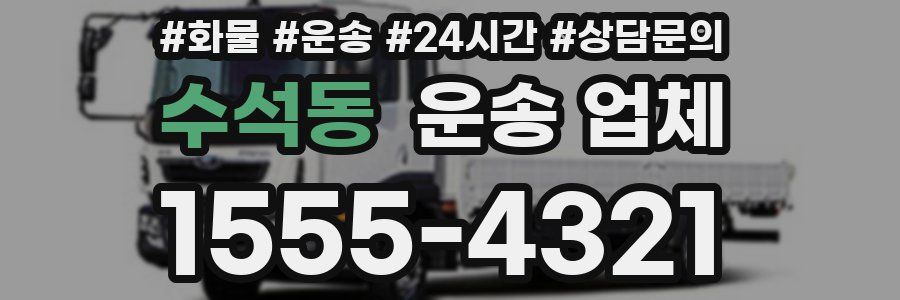 수석동 운송 업체