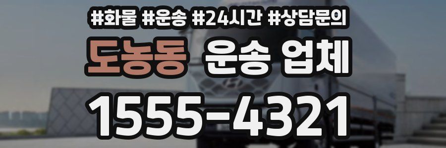 도농동 운송 업체