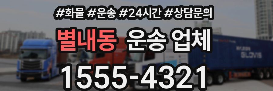 별내동 운송 업체