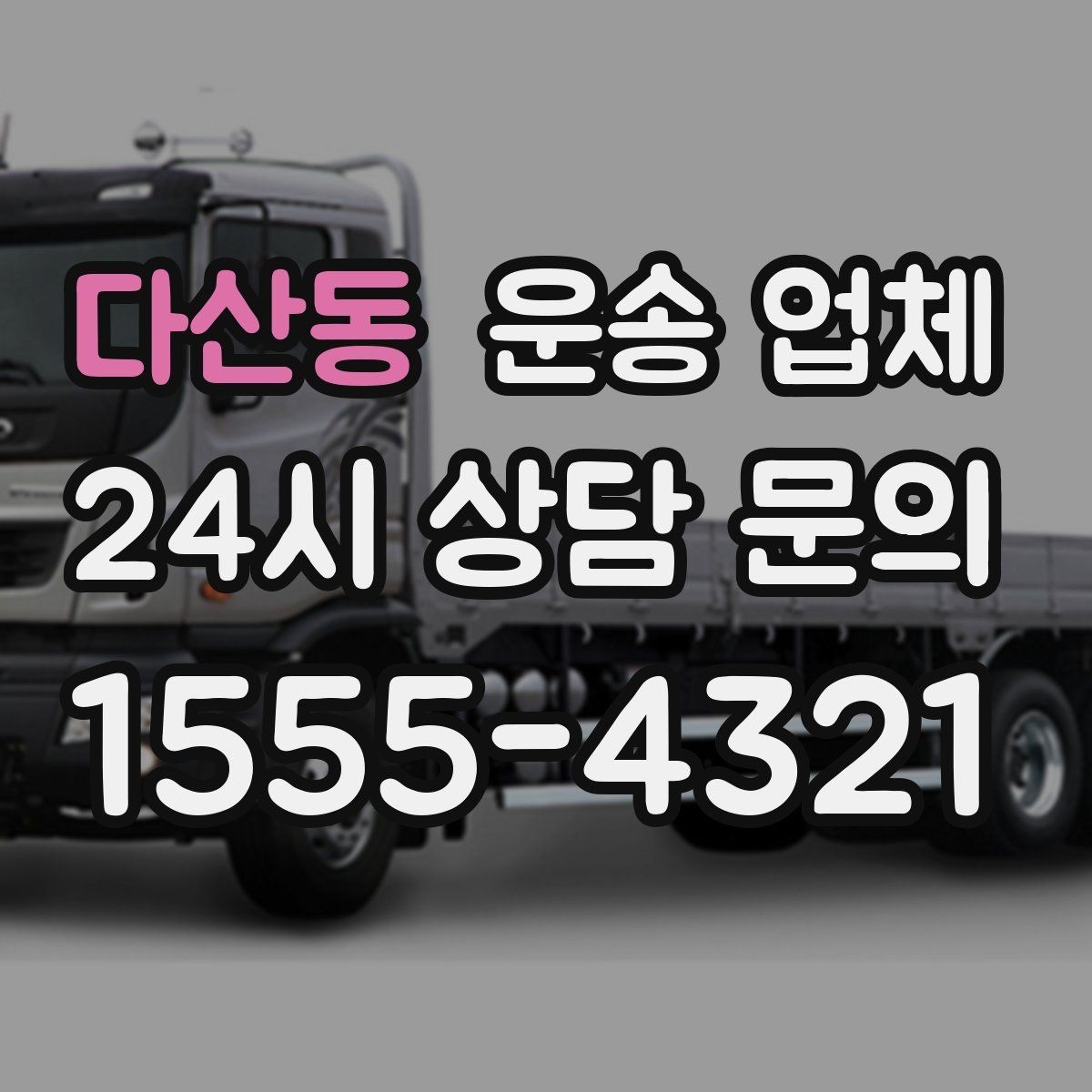 다산동 운송 업체 합리적인 이용 가이드