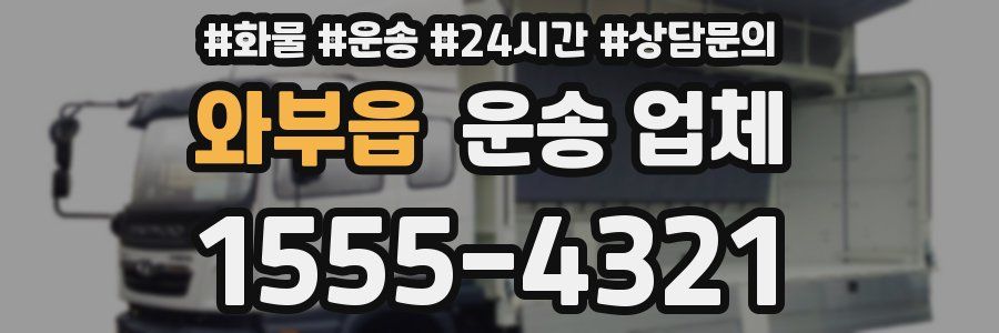 와부읍 운송 업체