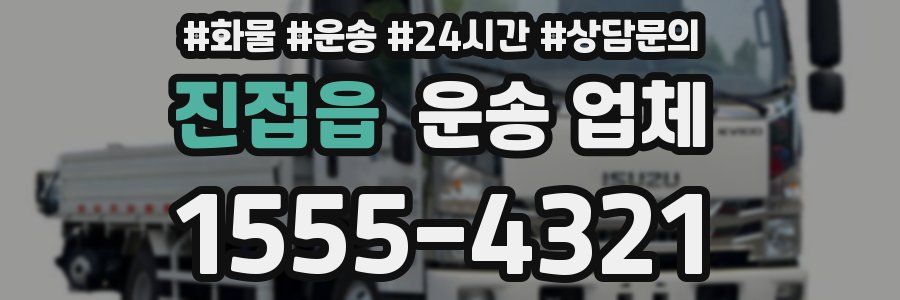진접읍 운송 업체