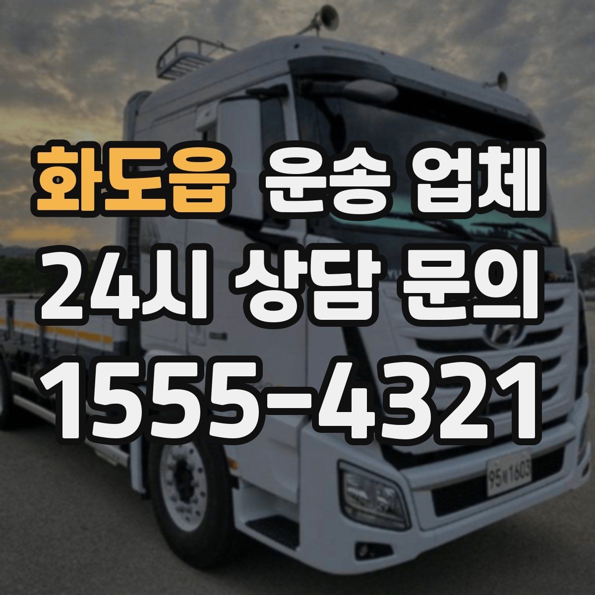 화도읍 운송 업체 시간대에 따라 달라지는 비용