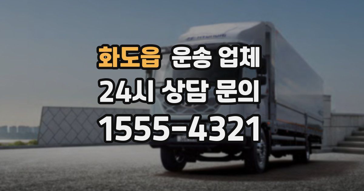화도읍 운송 업체