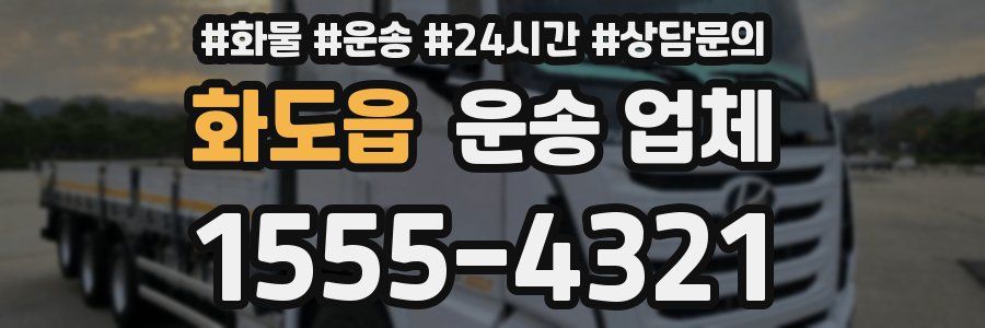 화도읍 운송 업체
